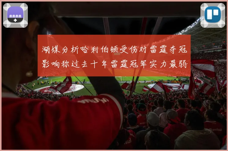 湖媒分析哈利伯顿受伤对雷霆夺冠影响称过去十年雷霆冠军实力最弱