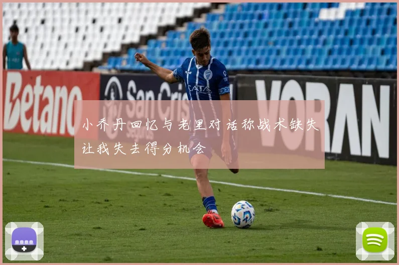 小乔丹回忆与老里对话称战术缺失让我失去得分机会