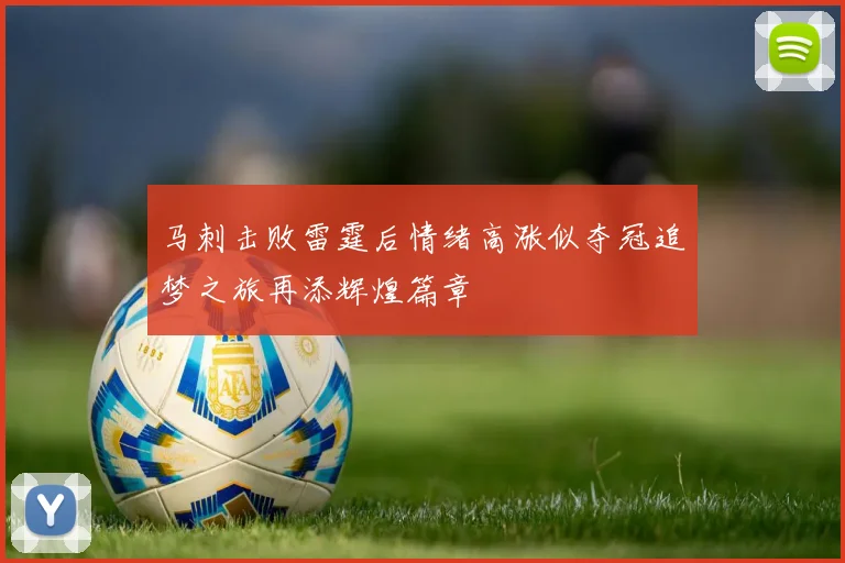 马刺击败雷霆后情绪高涨似夺冠追梦之旅再添辉煌篇章