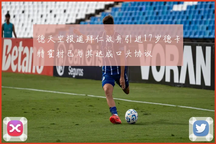 德天空报道拜仁放弃引进17岁德卡特霍村已与其达成口头协议
